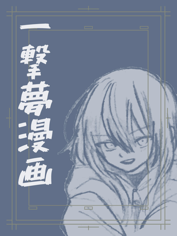 一撃夢漫画①