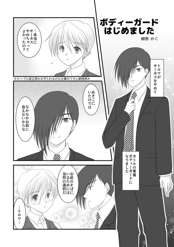 【腐向け】ボディーガードはじめました