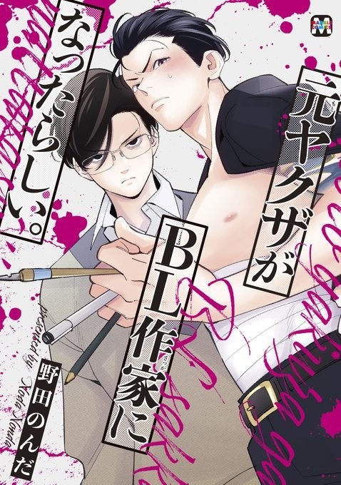 元ヤクザがBL作家になったらしい。