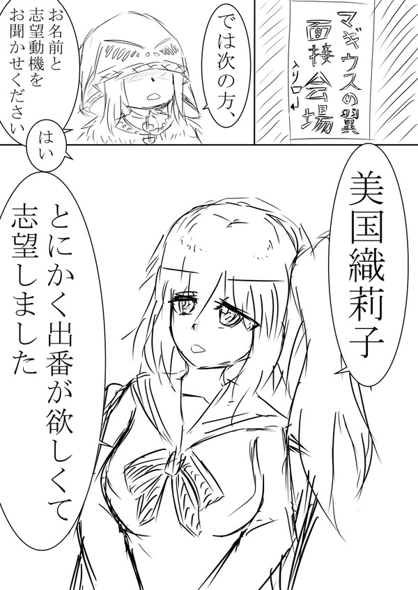 マギウスの翼面接『美国織莉子編』