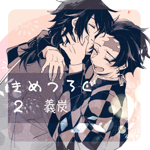きめつろぐ２【義炭】