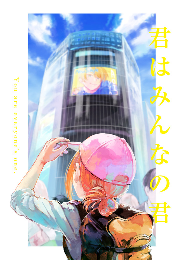 【web再録】君はみんなの君