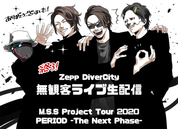 MSSP Zepp DiverCity 無観客ライブ生配信