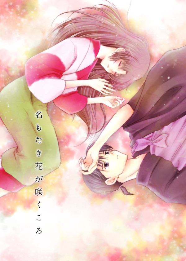 WEB再録 「名もなき花が咲くころ」