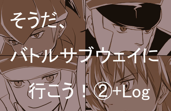 dndさんとkbnさんがサブウェイマスターに挑戦します+Log