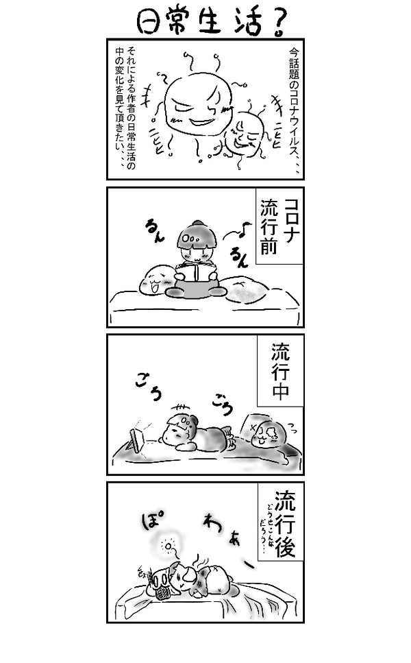 日常生活？