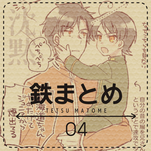 鉄まとめ④