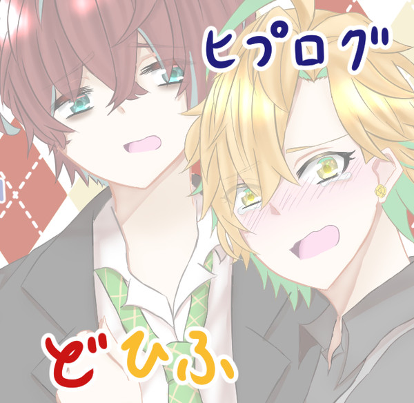 ヒプマイログ