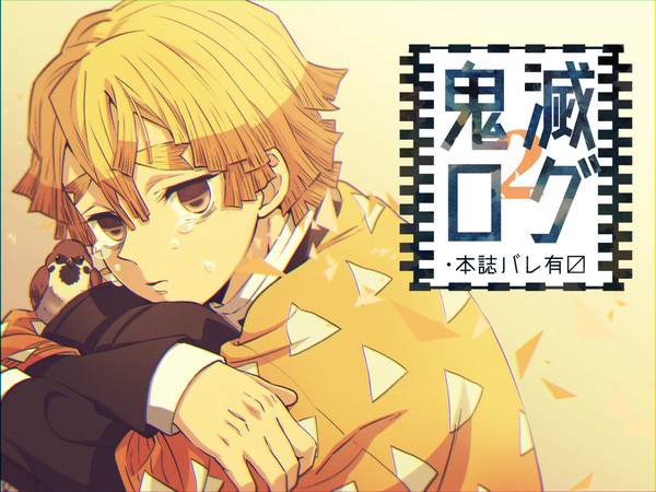 きめつまとめ2