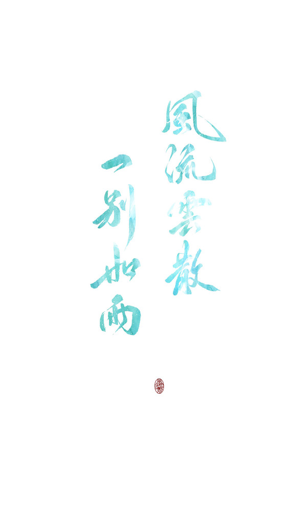 风流云散