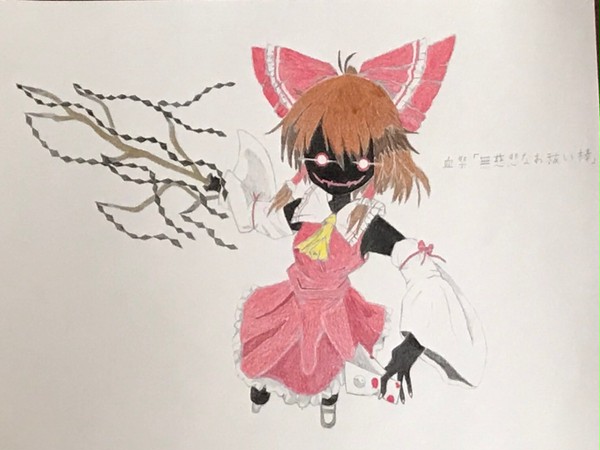 血祭「無慈悲なお祓い棒」