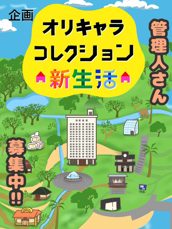 【企画】オリキャラコレクション新生活