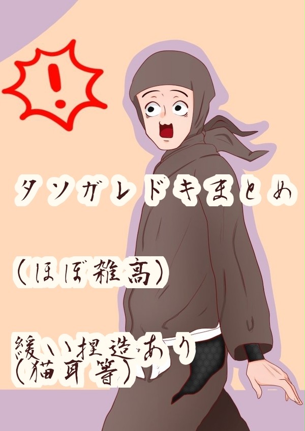 タソガレドキ(雑高)まとめ其ノ壱