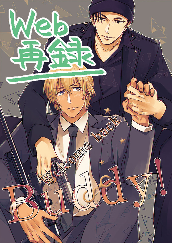 【web再録】WelomebackBuddy!