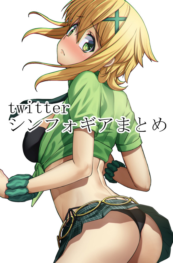 戦姫絶唱シンフォギア_twitterまとめ_3