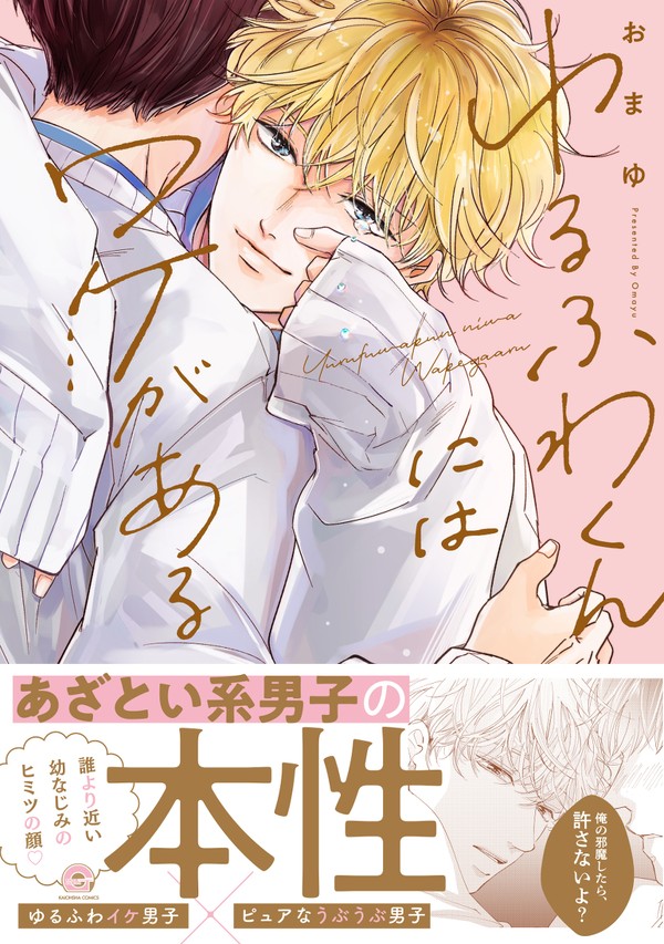 単行本が出ます!『ゆるふわくんにはワケがある』&絵ログ