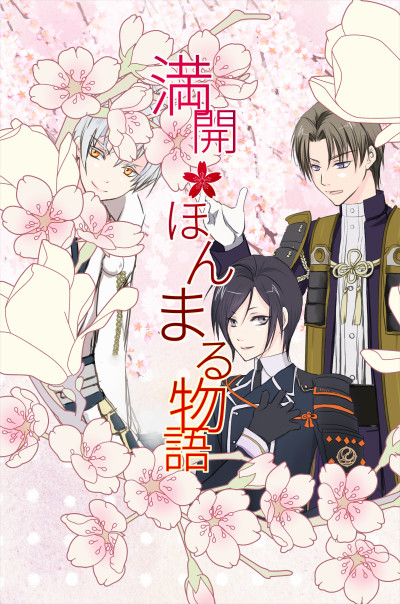【新刊】満開ほんまる物語・サンプル