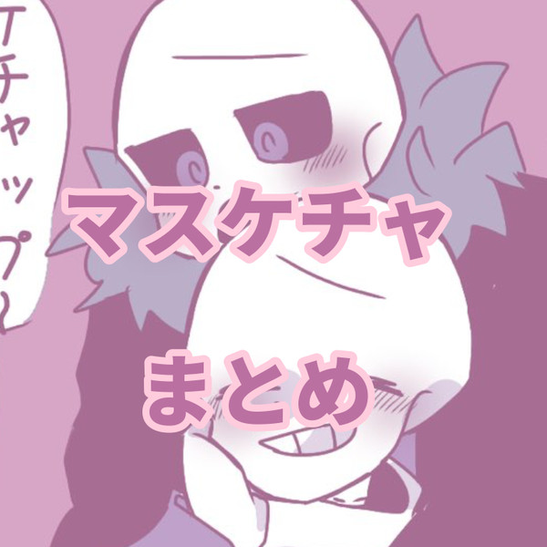 マスケチャ