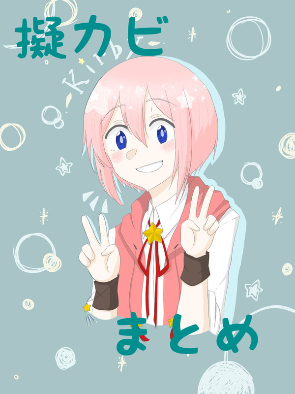 擬カビまとめ