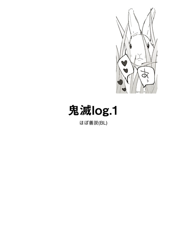 鬼滅log1