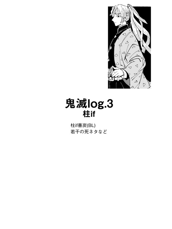 鬼滅log3