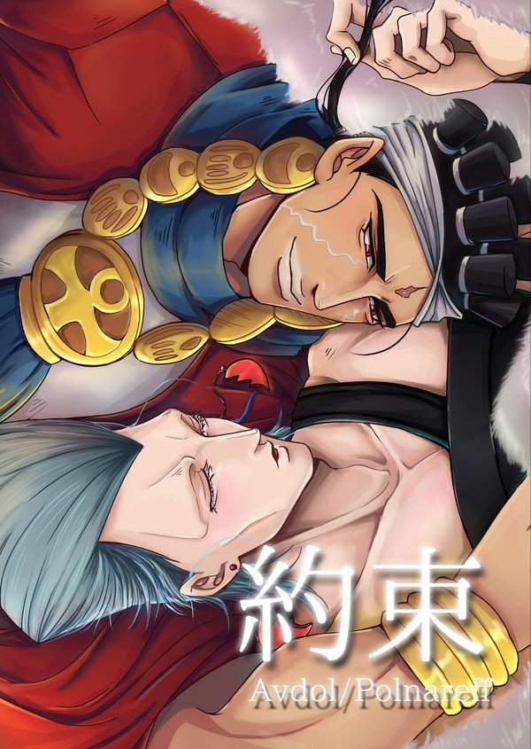 約束【アヴポル3月8日新刊】