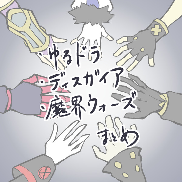 実質ほぼ魔ウォまとめ