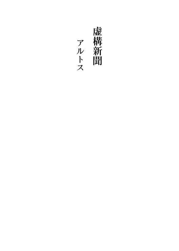 あやれいむ合同寄稿小説 「虚構新聞」