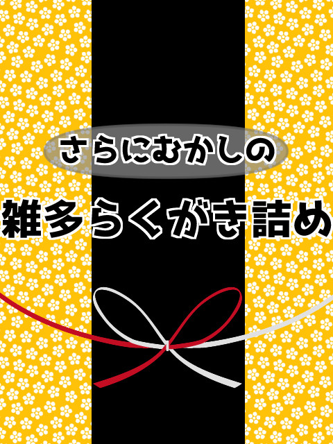 【腐】さらにむかしの雑多らくがき詰め