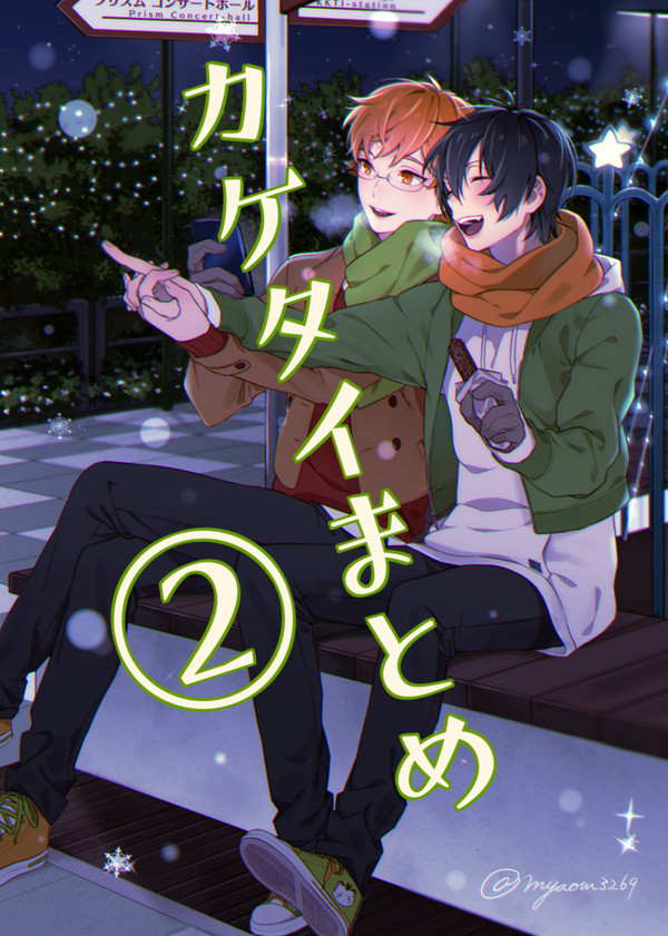 カケタイまとめ2