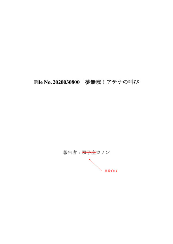 【3/8エア大系新刊】カノンの報告書　「夢無残！アテナの叫び」