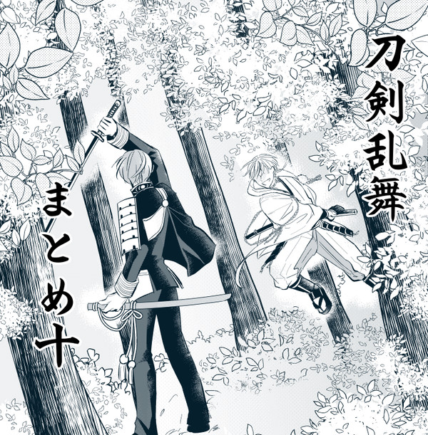 刀剣乱舞まとめ10