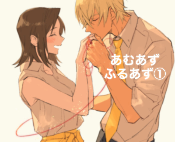 あむあず&ふるあず