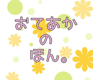 おてあかアンソロジー企画 参加者様募集→終了ました