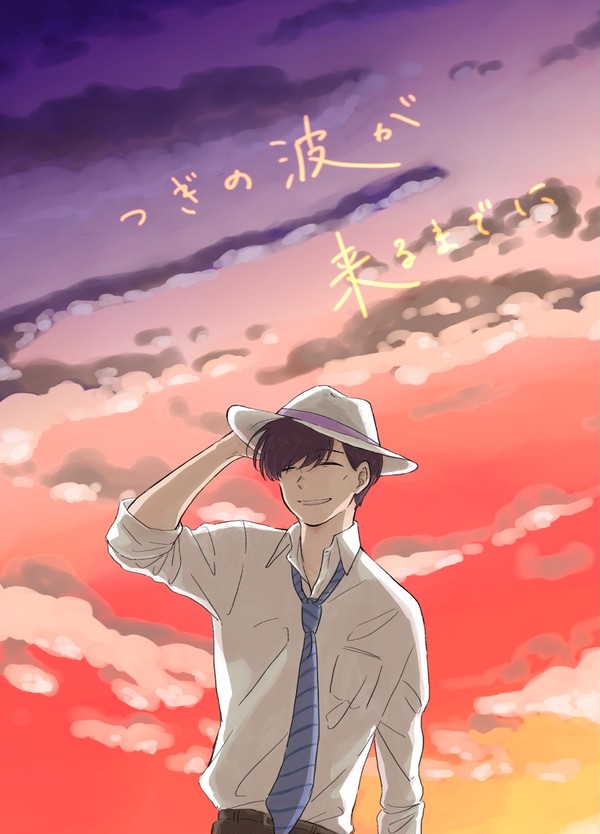 【Web再録】つぎの波が来るまでに