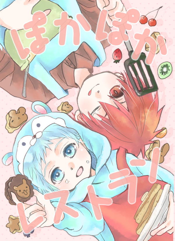 【赤黒】ぽかぽかレストラン【再録】《期間限定》