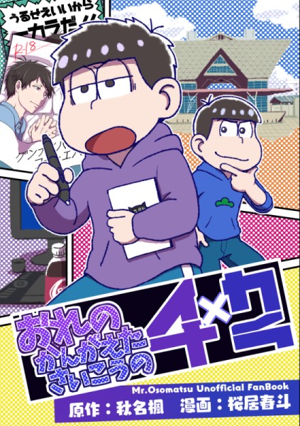 【Web再録】「おれのかんがえたさいこうの42」