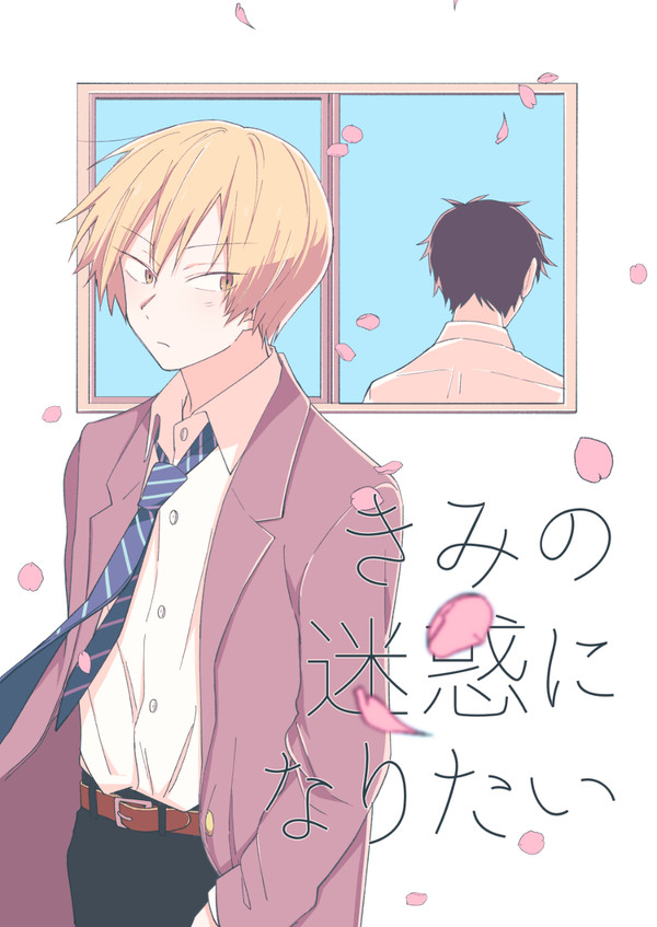 【web再録】君の迷惑になりたい