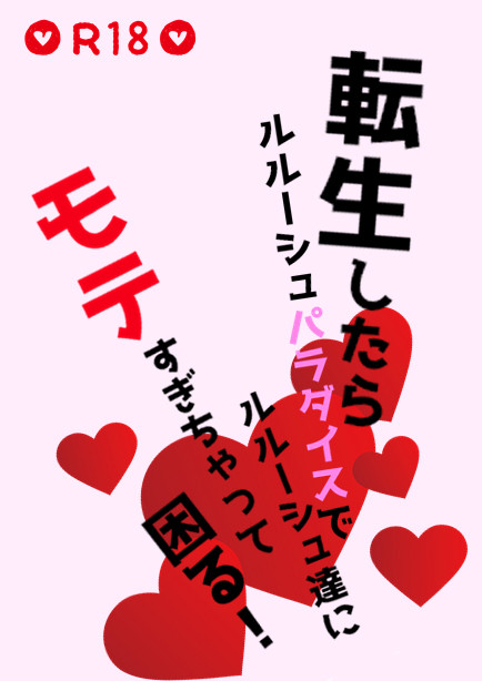 【エア新刊】転生したら（略）ルルーシュ達にモテすぎちゃって困る！