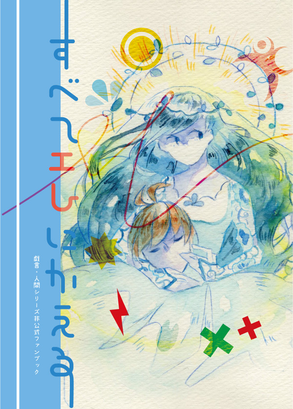 すべてMにかえる【WEB再録】