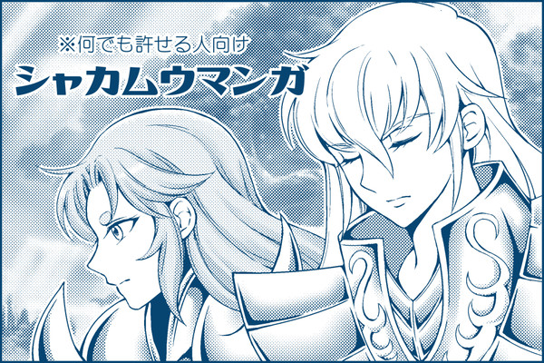 シャカムウマンガ