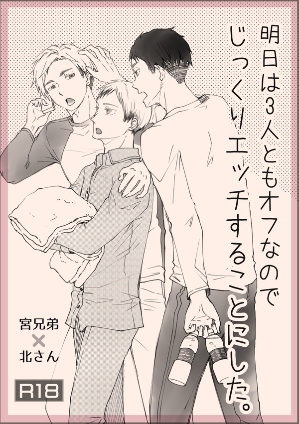 コピ本になりきれなかった宮北のスケベ漫画
