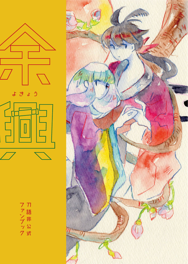 余興【WEB再録】