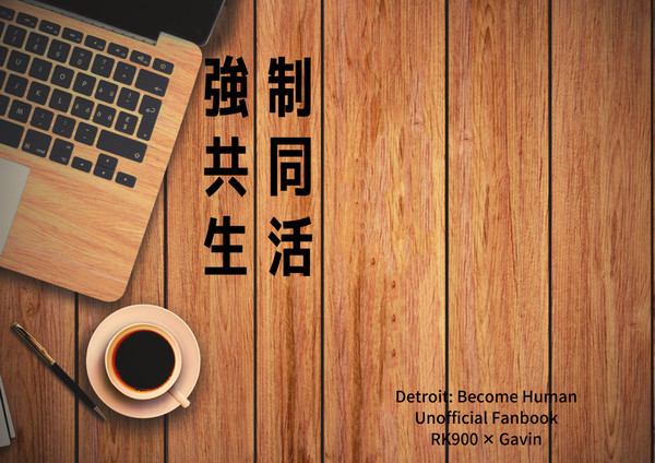 強制共同生活