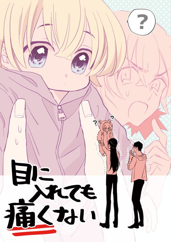 【web再録】目に入れても痛くない