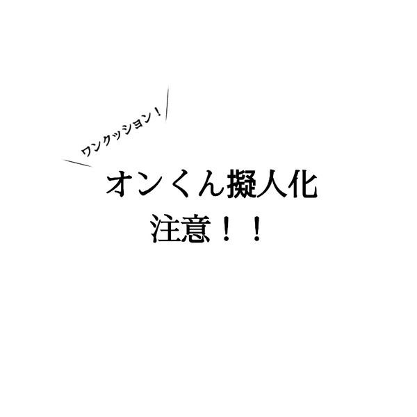 オンくん戦お疲れ様でした！