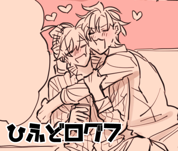 【腐向け】ひふどまとめ7