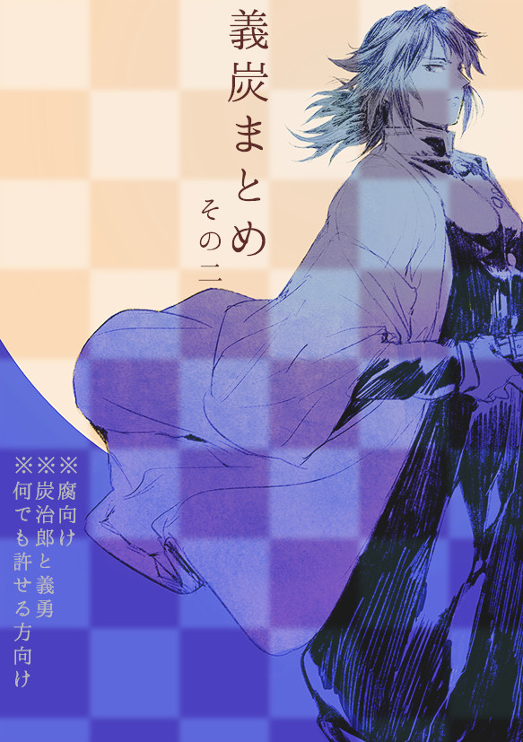 【鬼滅】義炭まとめ その二