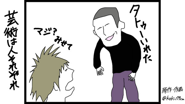 芸術は人それぞれ