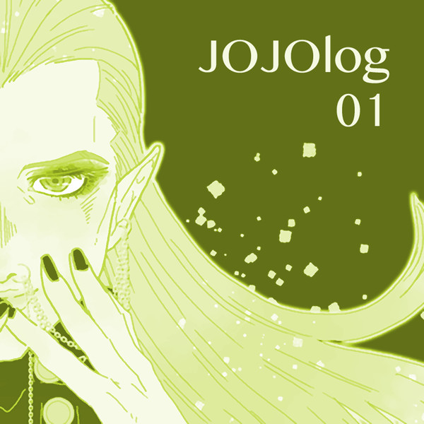 JOJOログ01